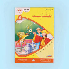 سلسلة أنا أقرأ أمرح وأتعلم (المستوى الخامس)