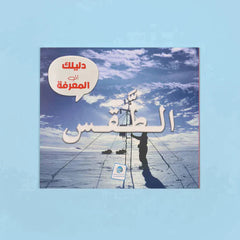 موسوعة دليلك إلى المعرفة