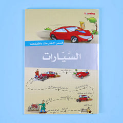 موسوعة قصص الاختراعات والاكتشافات (الجزء الأول)