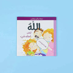 سلسلة ناشئتنا يسألون ويتعلمون