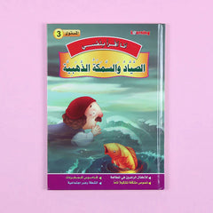 سلسلة أنا أقرأ بنفسي (المستوى الثالث)