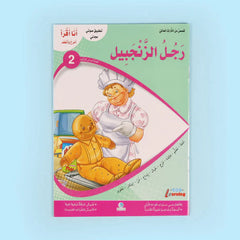 سلسلة أنا أقرأ أمرح وأتعلم (المستوى الثاني)