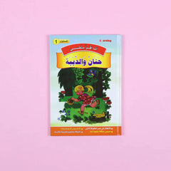 سلسلة أنا أقرأ بنفسي (المستوى الأول)