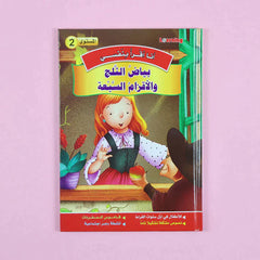 سلسلة أنا أقرأ بنفسي (المستوى الثاني)