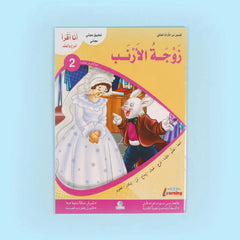 سلسلة أنا أقرأ أمرح وأتعلم (المستوى الثاني)