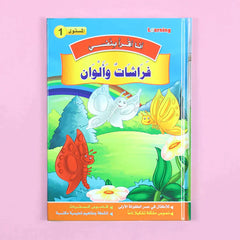 سلسلة أنا أقرأ بنفسي (المستوى الرابع)