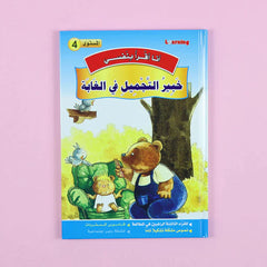 سلسلة أنا أقرأ بنفسي (المستوى الرابع)