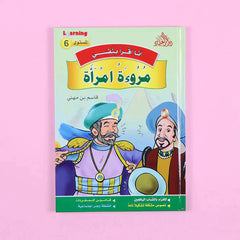 سلسلة أنا أقرأ بنفسي (المستوى السادس)
