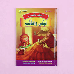 سلسلة أنا أقرأ بنفسي (المستوى الثالث)
