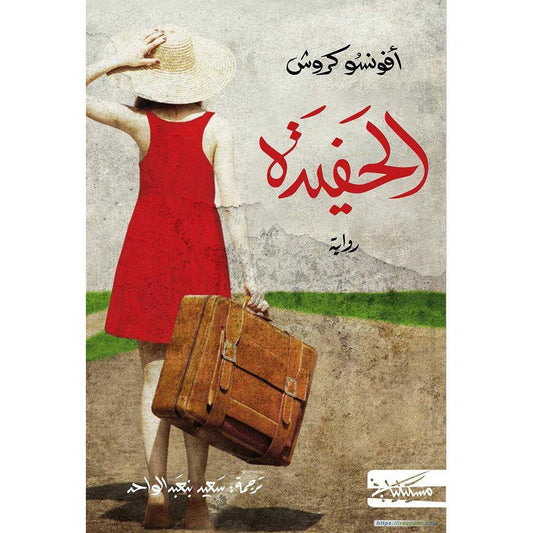 الحفيدة