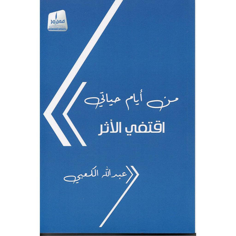 من أيام حياتي - إقتفي الأثر