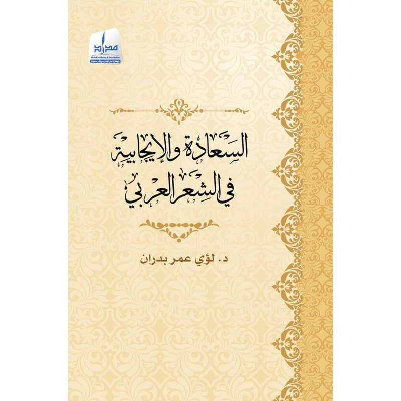 السعادة والإيجابية في الشعر العربي