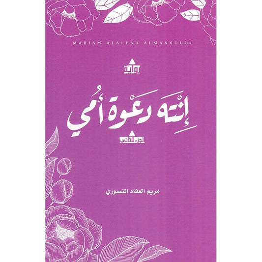 انت دعوة امي - الجزء الثاني