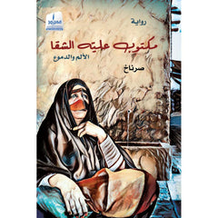 مكتوب عليه الشقا .. الألم والدموع