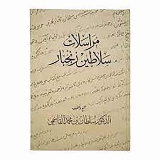 مراسلات سلاطين زنجبار