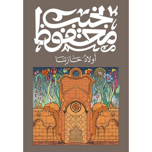 اولاد حارتنا