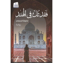 فقدتك في الهند