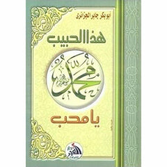 هذا الحبيب يا محب - ابو بكر الجزائري
