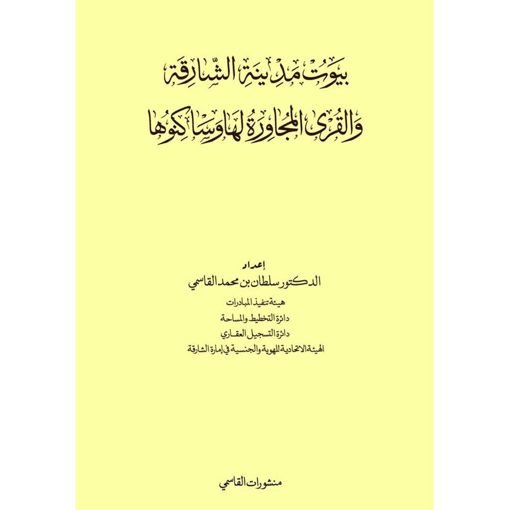 بيوت مدينة الشارقة والقري المجاورة لها وساكنوها