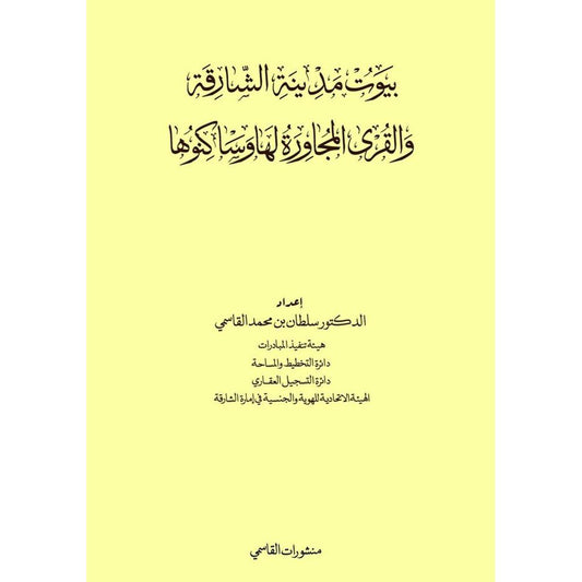 بيوت مدينة الشارقة والقري المجاورة لها وساكنوها