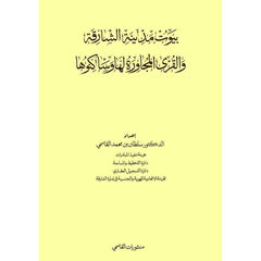 بيوت مدينة الشارقة والقري المجاورة لها وساكنوها