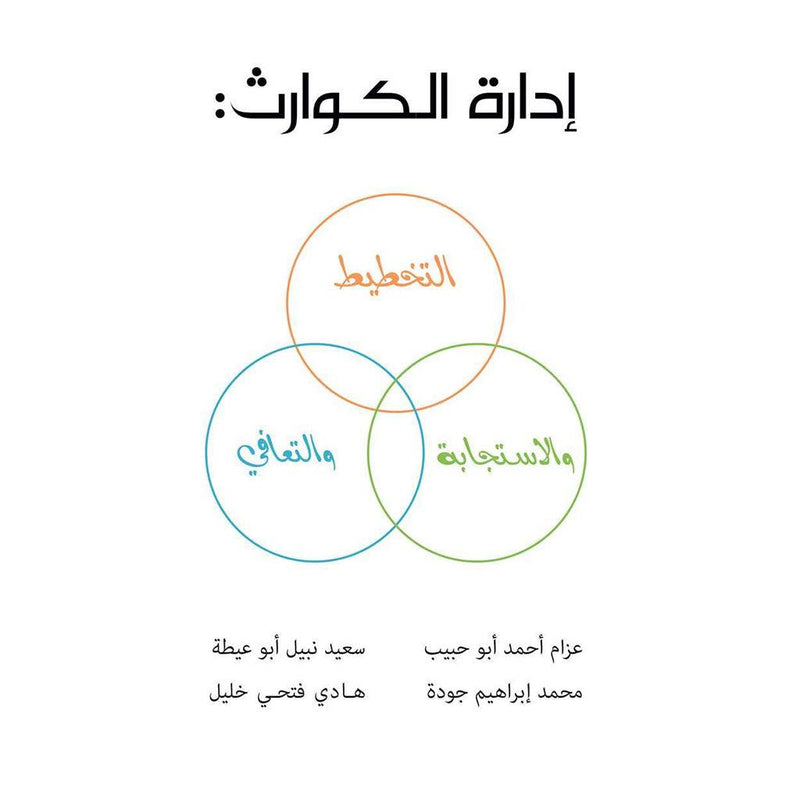 إدارة الكوارث: التخطيط والاستجابة والتعافي