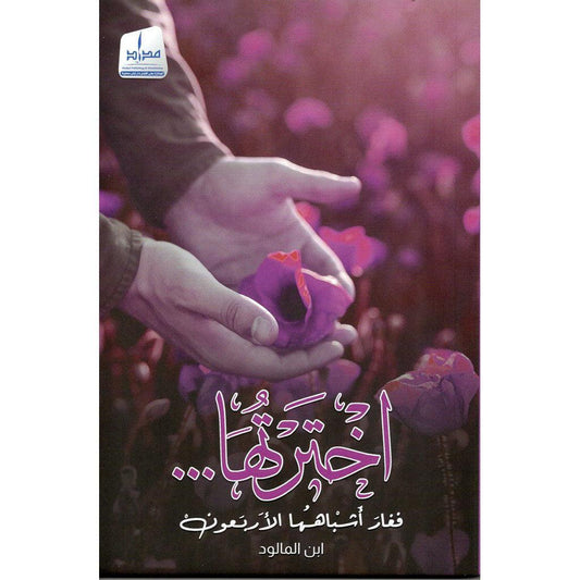 إخترتها فغار أشباهها الأربعون