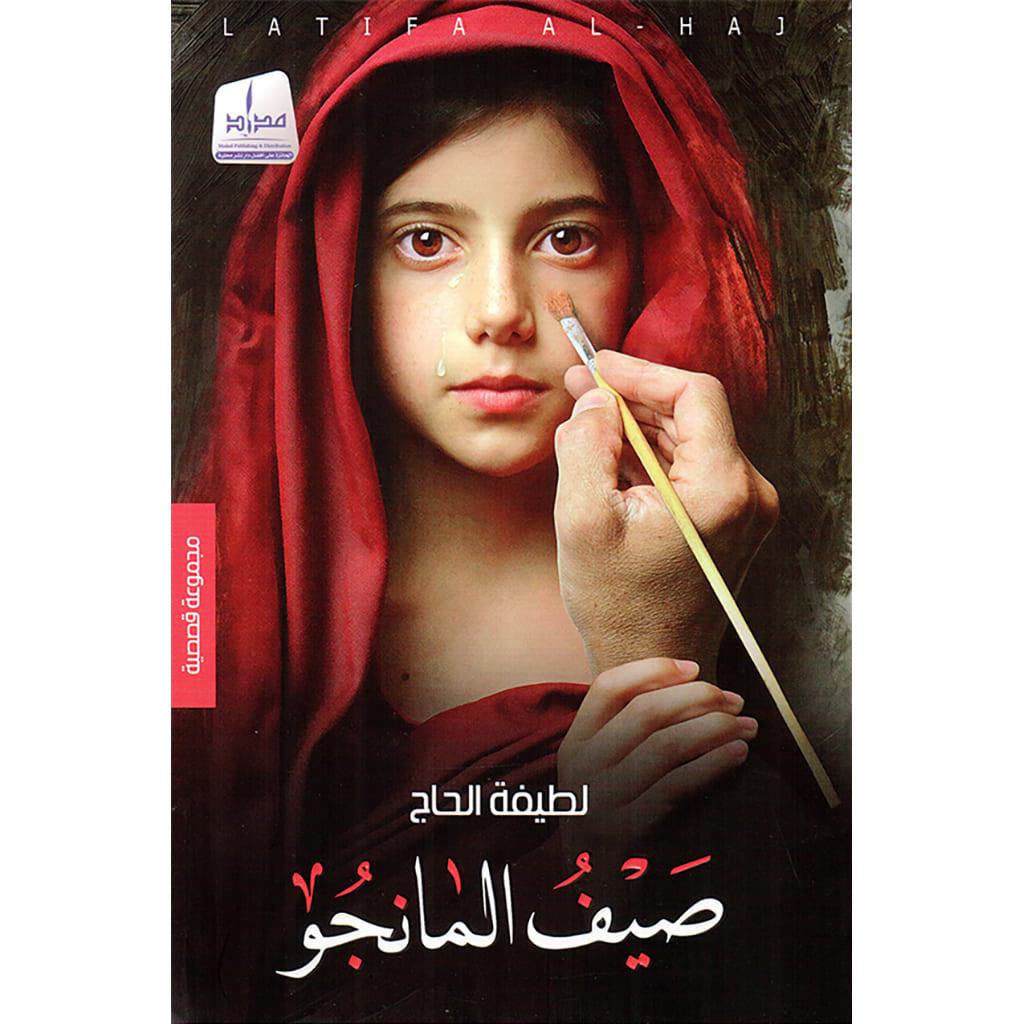 صيف المانجو - لطيفة الحاج