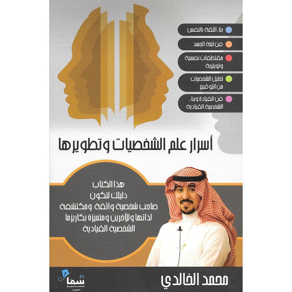 اسرار علم الشخصيات وتطويرها