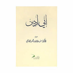 إني أدين عربي
