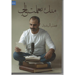 منك تعلمت الحب