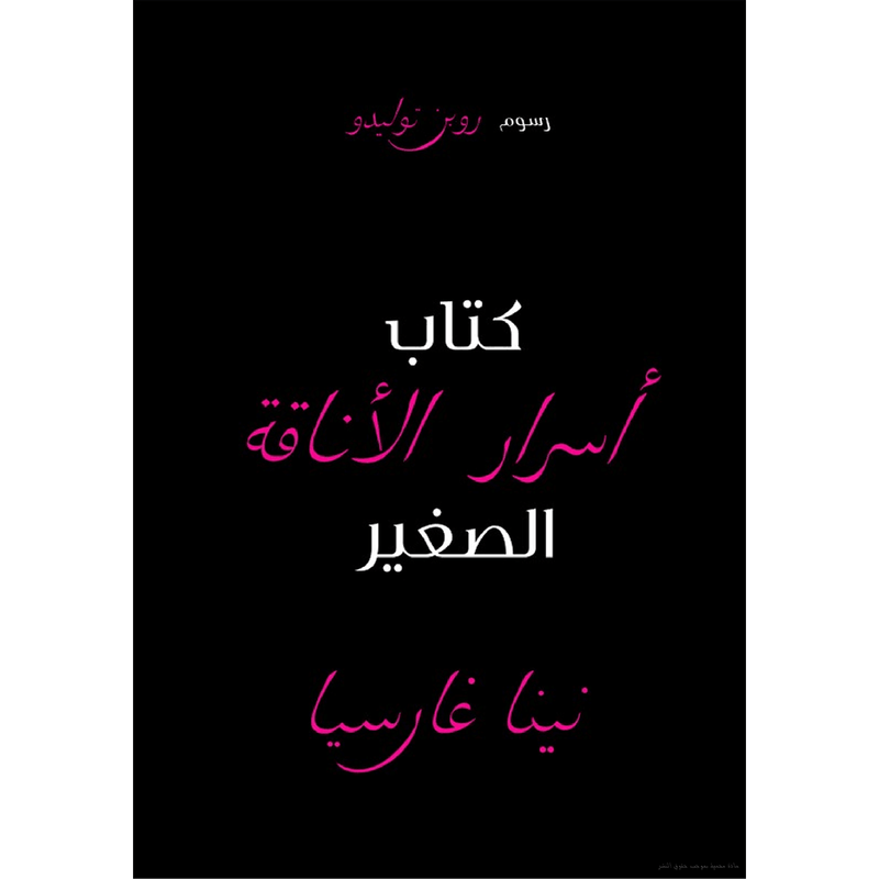 كتاب اسرار الاناقة الصغير