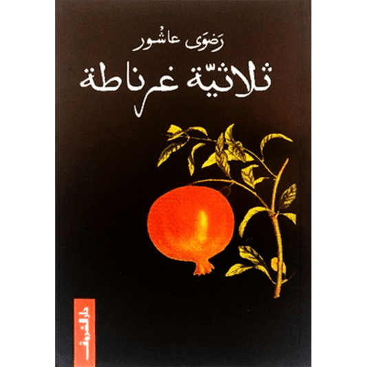 ثلاثية غرناطة