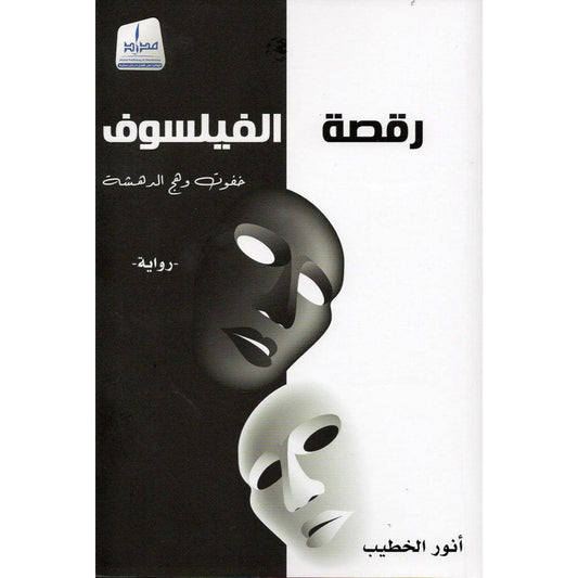 رقصة الفيلسوف