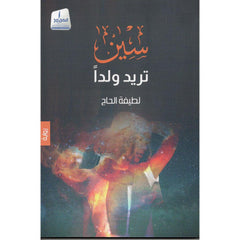 سين تريد ولداً