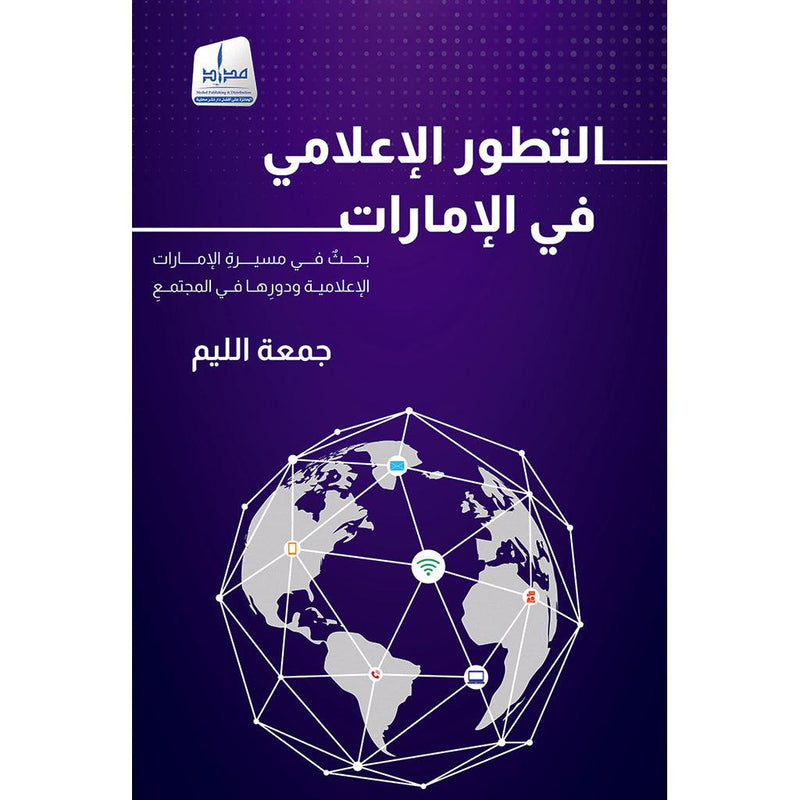 التطور الإعلامي في الإمارات بحث في مسيرة الإمارات الإعلامية ودورها في المجتمع