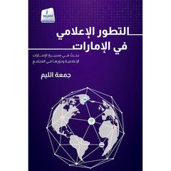 التطور الإعلامي في الإمارات بحث في مسيرة الإمارات الإعلامية ودورها في المجتمع