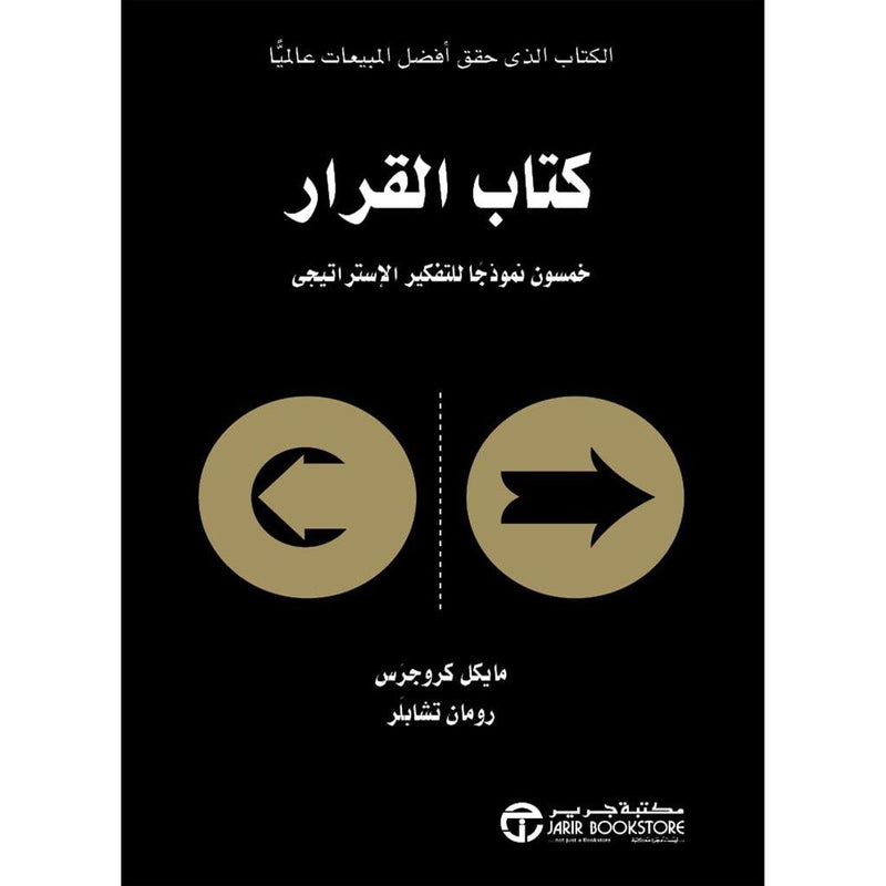 كتاب القرار خمسون نموذجا للتفكير الإستراتيجي