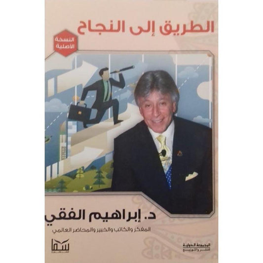 الطريق الي النجاح