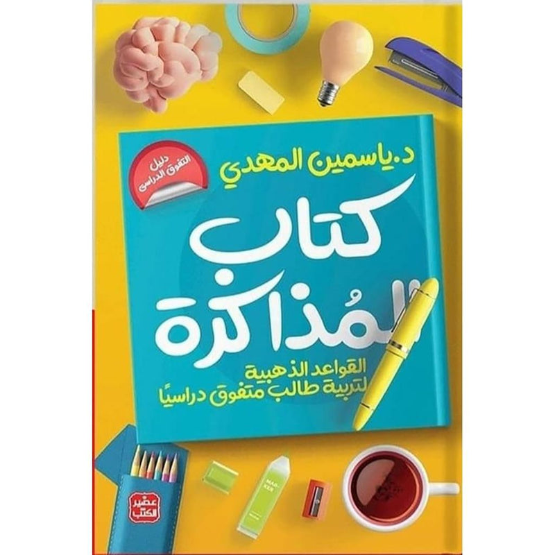 كتاب المذاكرة