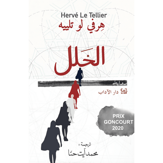 الخلل