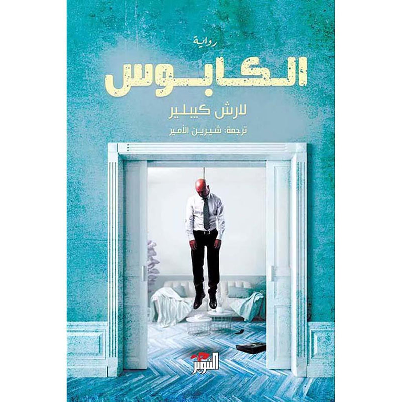 الكابوس