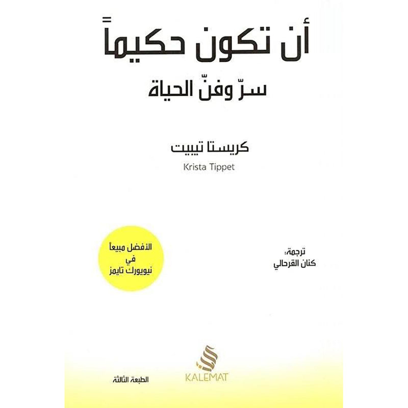 ان تكون حكيما سر وفن الحياة Kalemat