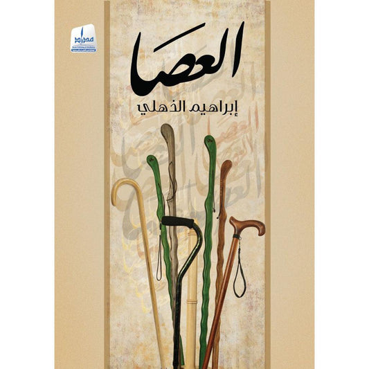 العصا
