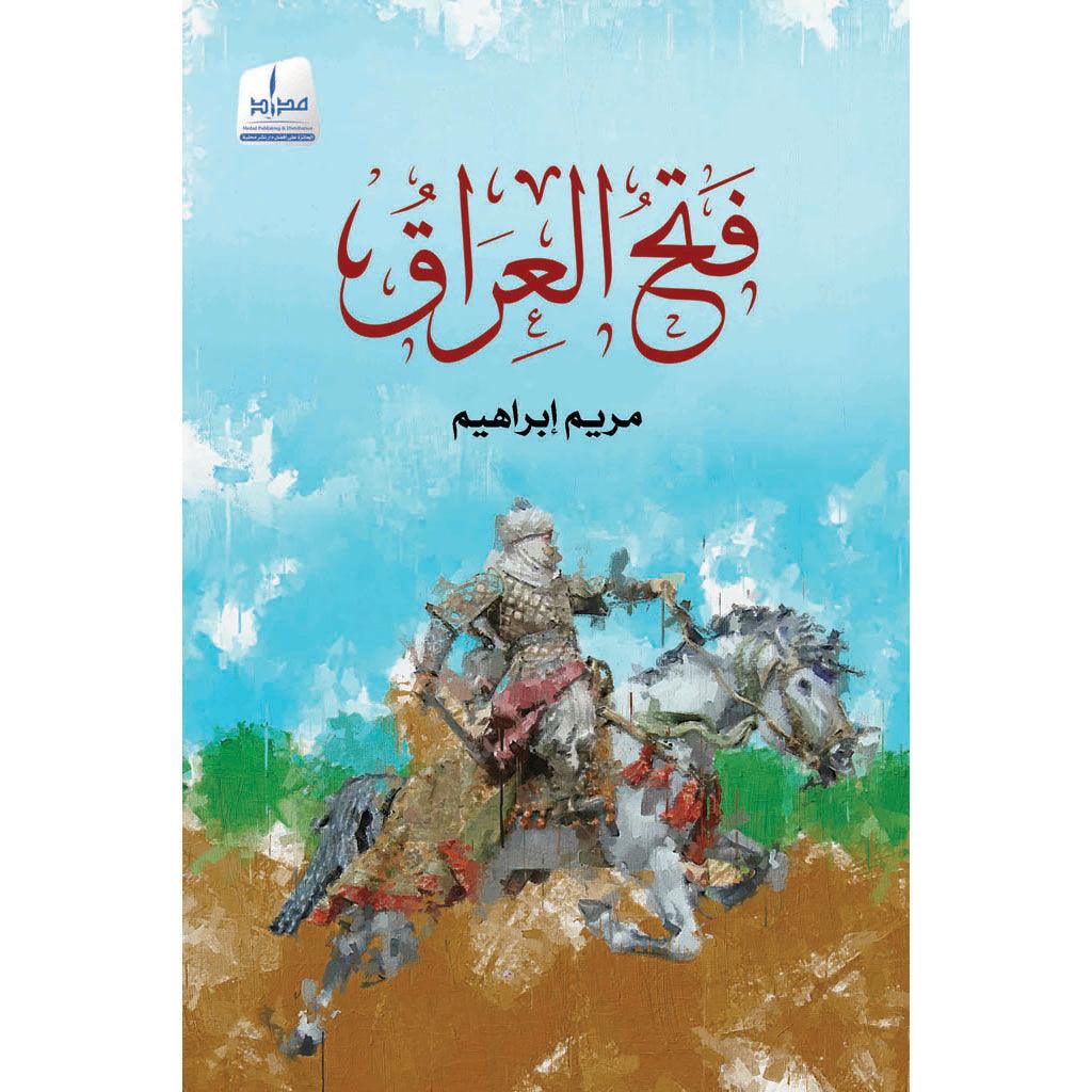 فتح العراق