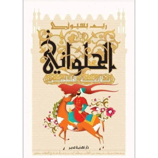 الحلواني ثلاثية الفاطميين - ريم بسيوني