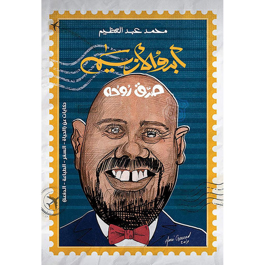 أبدو الأزيم