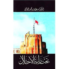 تحت راية الاحتلال عربي