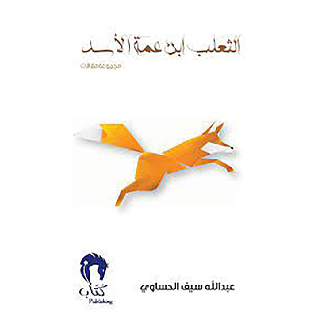 الثعلب ابن عمّة الأسد