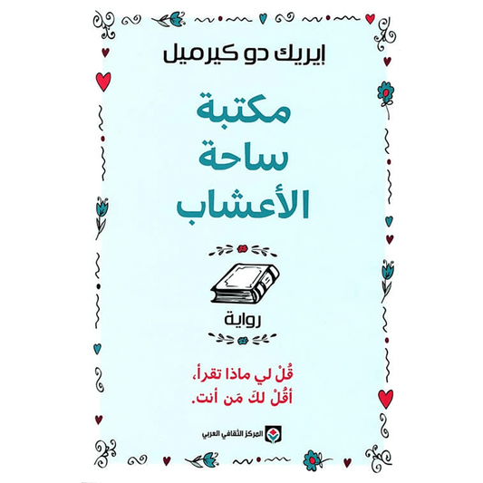 مكتبة ساحة الأعشاب قل لي ماذا تقرأ أقل لك من أنت